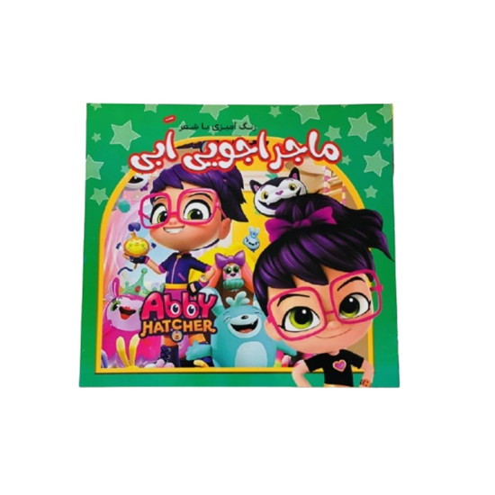 تصویر  دفتر رنگ آمیزی با شعر ماجراجویی اَبی