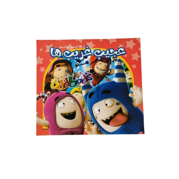 تصویر  دفتر رنگ آمیزی با شعر عجیب غریب ها