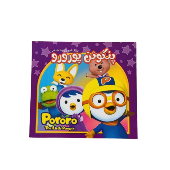 تصویر  دفتر رنگ آمیزی با شعر پنگوئن پورورو