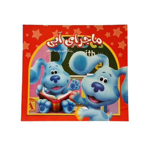 تصویر  دفتر رنگ آمیزی با شعر ماجرای آبی