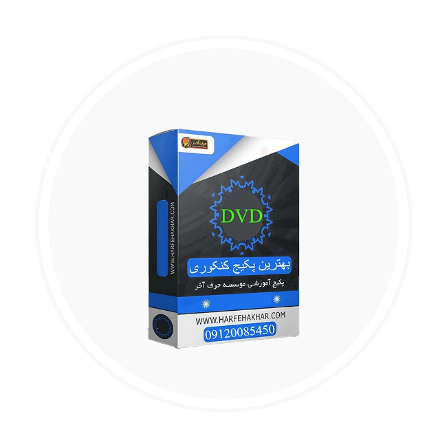 تصویر برای دسته  دی وی دی های آموزشی