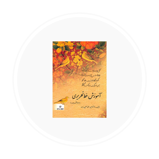 تصویر برای دسته  آموزش خوشنویسی