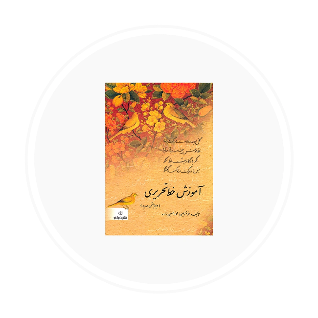 تصویر برای دسته  آموزش خوشنویسی