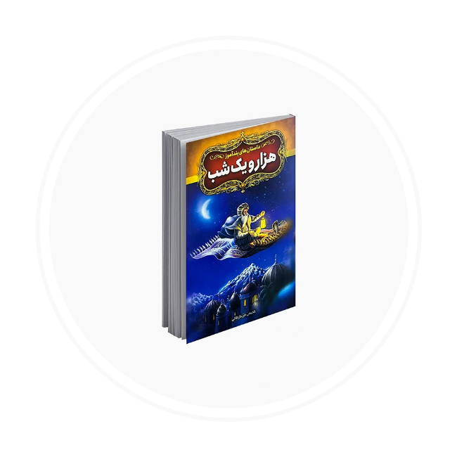 تصویر برای دسته  کتاب های شعر و قصه