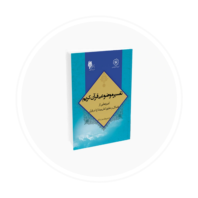 تصویر برای دسته  تفسیر و علوم دینی