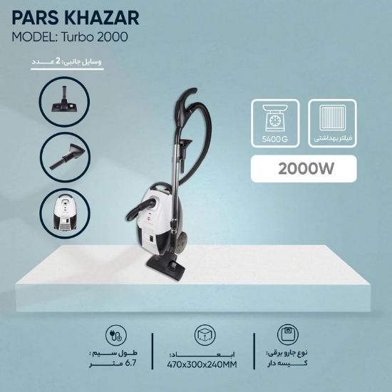 تصویر  جاروبرقی 2000 وات پارس خزر مدل Turbo 2000