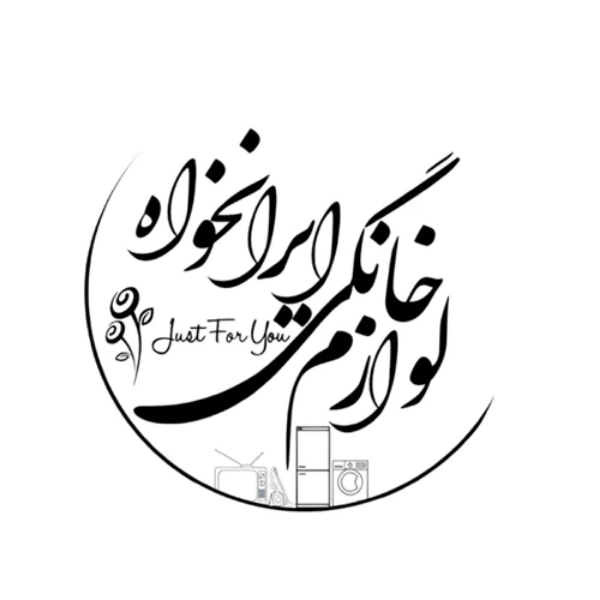 تصویر برای فروشنده لوازم خانگی ایرانخواه